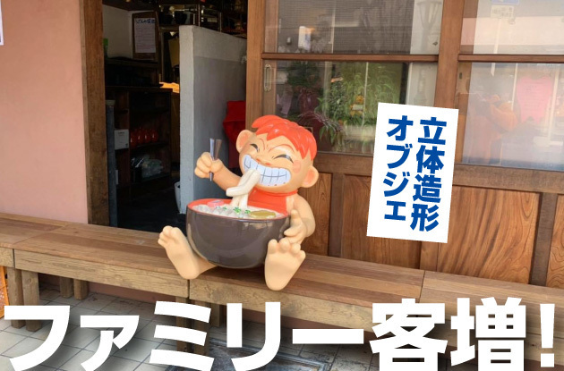 【売れる集客看板作例】ファミリー客・お子様連れのお客様が増えた飲食店(うどん屋)さんの可愛い立体造形オブジェ看板