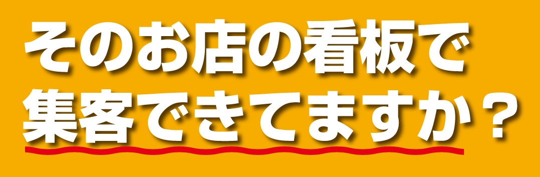 そのお店の看板で集客できてますか？