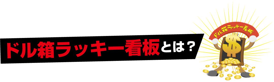 ドル箱ラッキー看板とは？