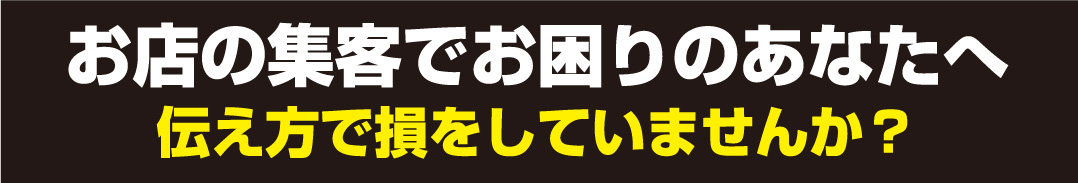 お店の集客でお困りのあなたへ伝え方で損をしていませんか？