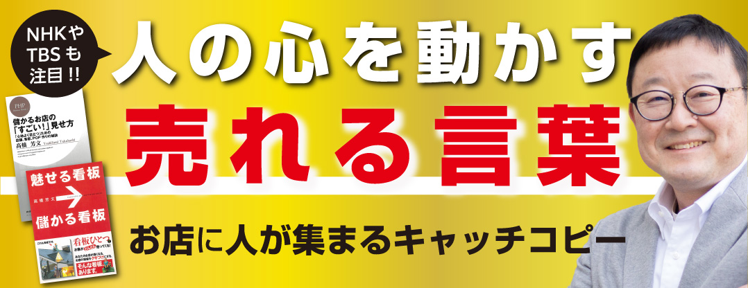 人の心を動かす売れる言葉　お店に人が集まるキャッチコピー