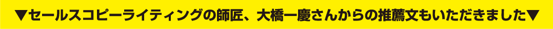 セールスコピーライティングの師匠、大橋一慶さんからの推薦文もいただきました