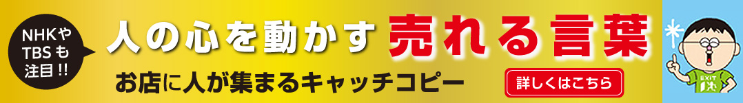 売れる訴求作りコンサルティング(セールスコピーライティング)