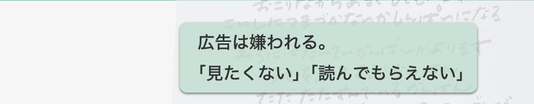 広告は嫌われる。「見たくない」「読んでもらえない」