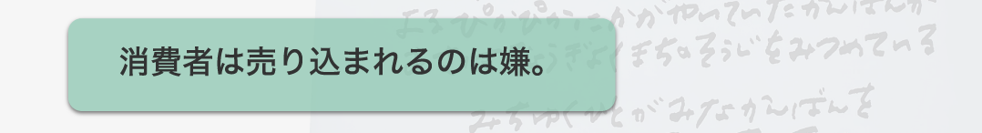 消費者は売り込まれるのは嫌。