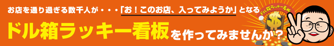 ドル箱ラッキー看板