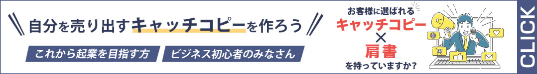 自分を売り出すキャッチコピーを作ろう