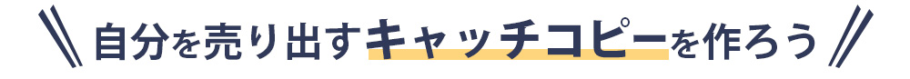 自分を売り出すキャッチコピーを作ろう