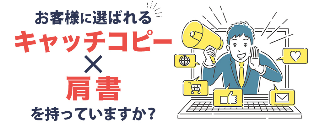 お客様に選ばれるキャッチコピー・肩書を持っていますか？