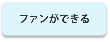 ファンができる