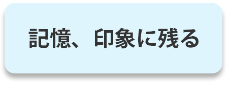 記憶、印象に残る