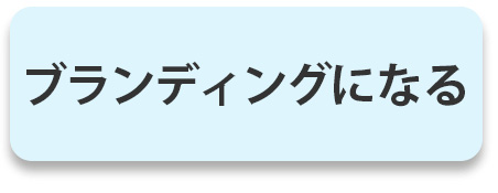 ブランディングになる