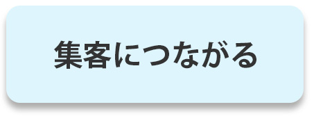 集客につながる