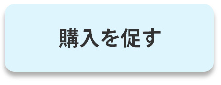 購入を促す