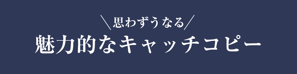 思わずうなる魅力的なキャッチコピー