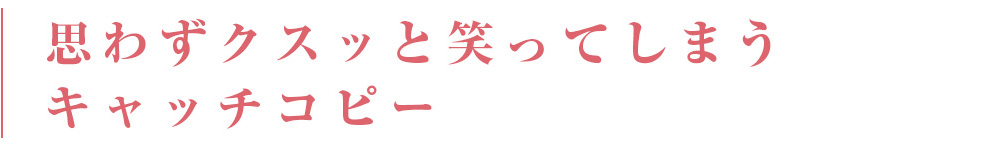 思わずクスッと笑ってしまうキャッチコピー