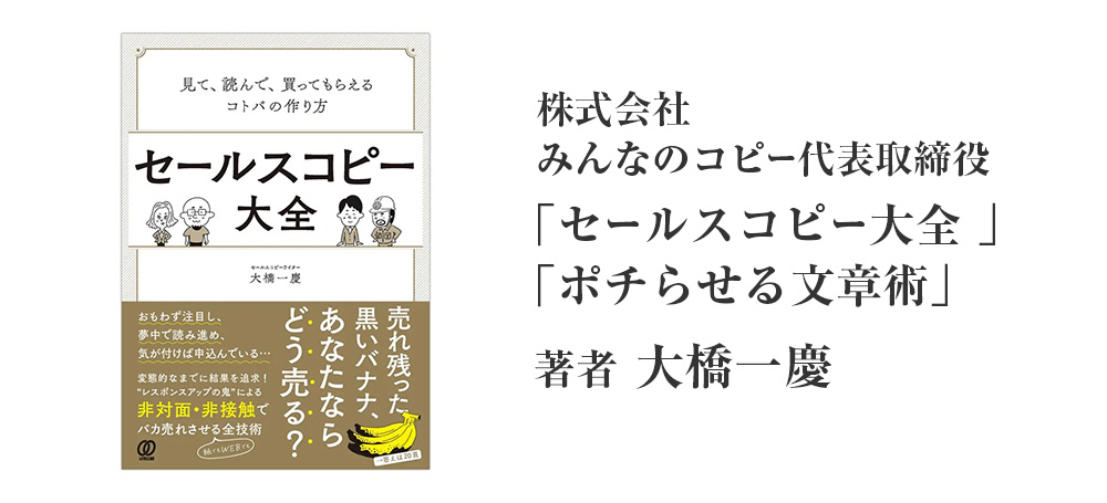 株式会社みんなのコピー代表取締役「セールスコピー大全 」「ポチらせる文章術」著者 大橋一慶