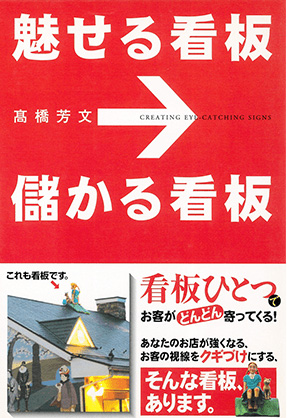 魅せる看板儲かる看板