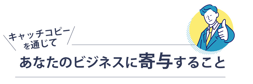 キャッチコピーを通じて、あなたのビジネスに寄与すること