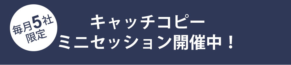 キャッチコピー、ミニセッション開催中！（毎月5社限定）