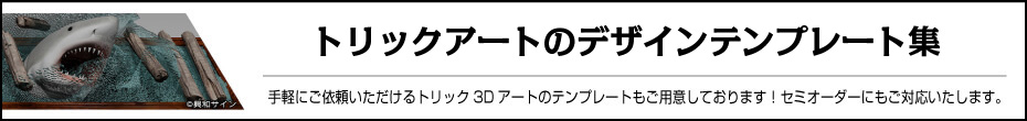 トリックアートのデザインテンプレート集