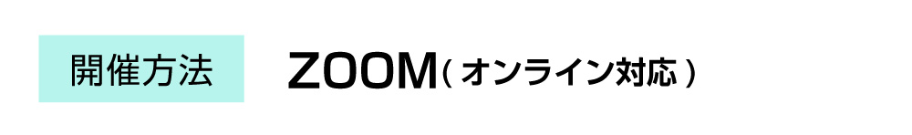 開催方法：ZOOM(オンライン対応)