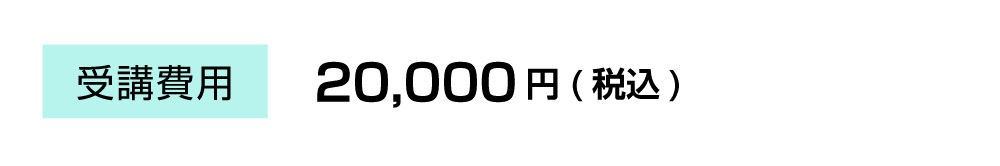 受講費用：20,000円