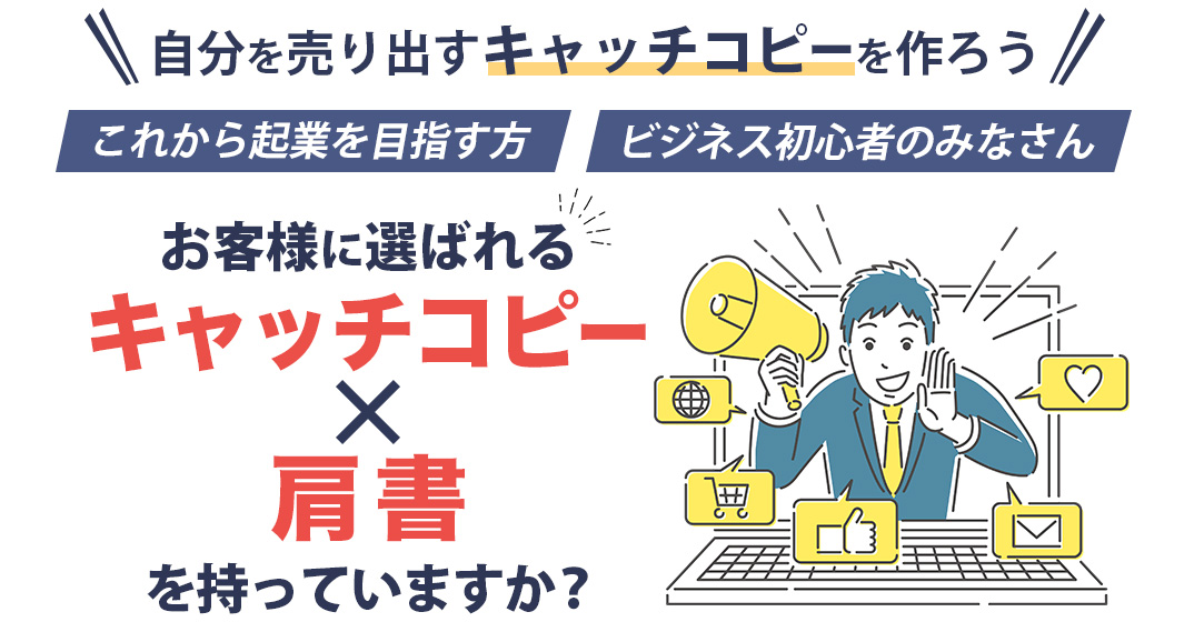 お客様に選ばれるキャッチコピー・肩書を持っていますか？