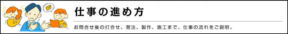 仕事の進め方