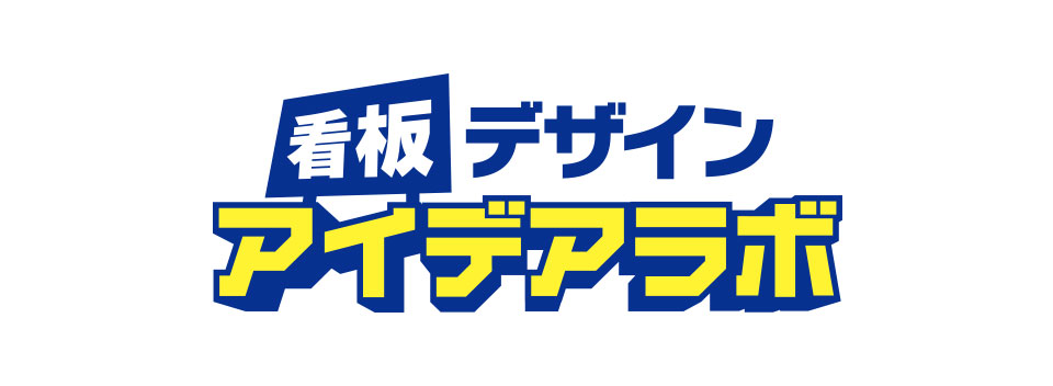 看板デザイン・アイデアラボ