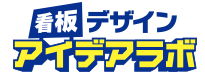 看板デザイン・アイデアラボ