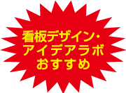 看板デザイン・アイデアラボおすすめ