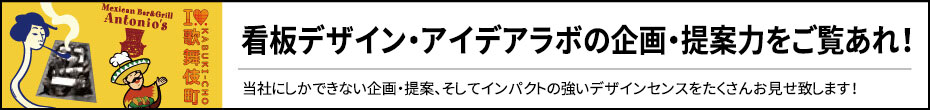 看板デザイン・アイデアラボの企画・提案力・デザイン力