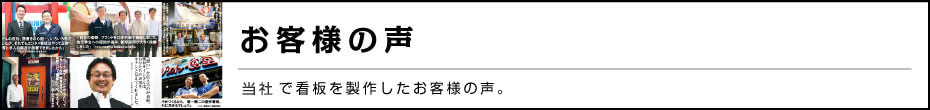 お客様の声